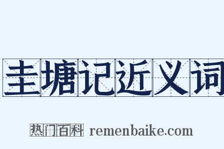 圭塘记近义词是什么意思的图片